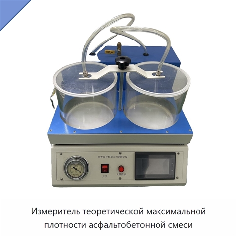 Измеритель теоретической максимальной плотности асфальтобетонной смеси
