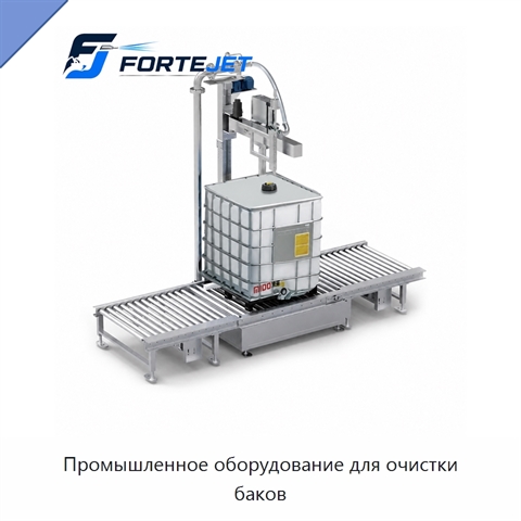 Промышленное оборудование для очистки баков