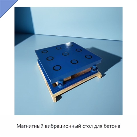 Магнитный вибрационный стол для бетона