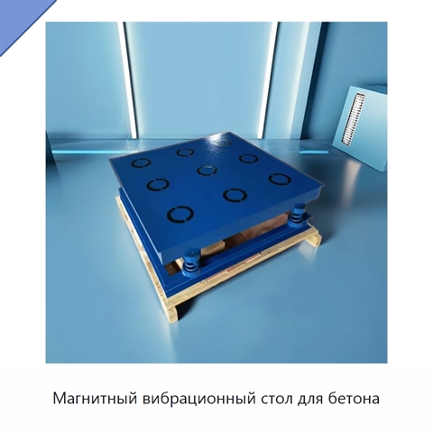Магнитный вибрационный стол для бетона