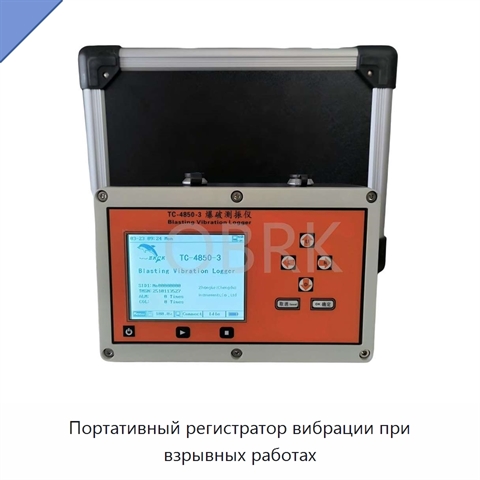 Портативный регистратор вибрации при взрывных работах