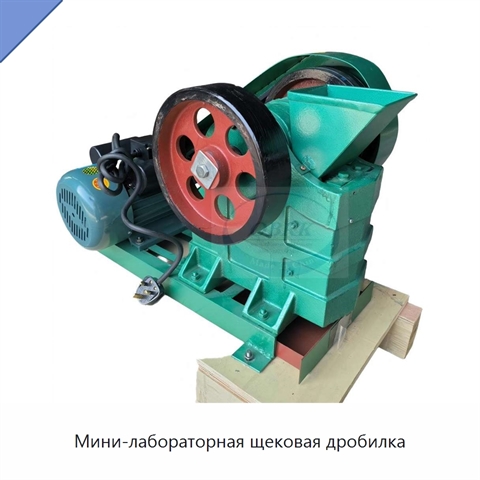 Мини-лабораторная щековая дробилка