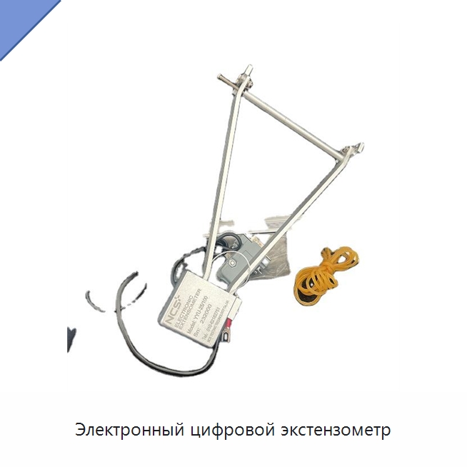 Электронный цифровой экстензометр — Испытательное оборудование