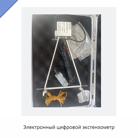 Электронный цифровой экстензометр
