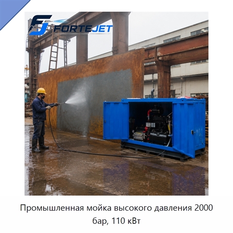 Промышленная мойка высокого давления 2000 бар, 110 кВт