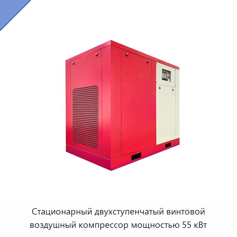 Стационарный двухступенчатый винтовой воздушный компрессор мощностью 55 кВт — Промышленные компрессоры