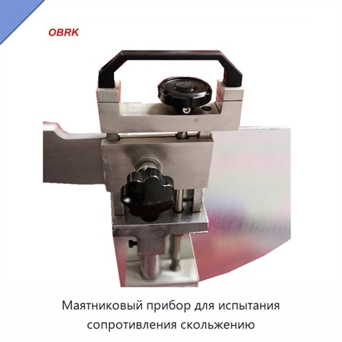 Маятниковый прибор для испытания сопротивления скольжению