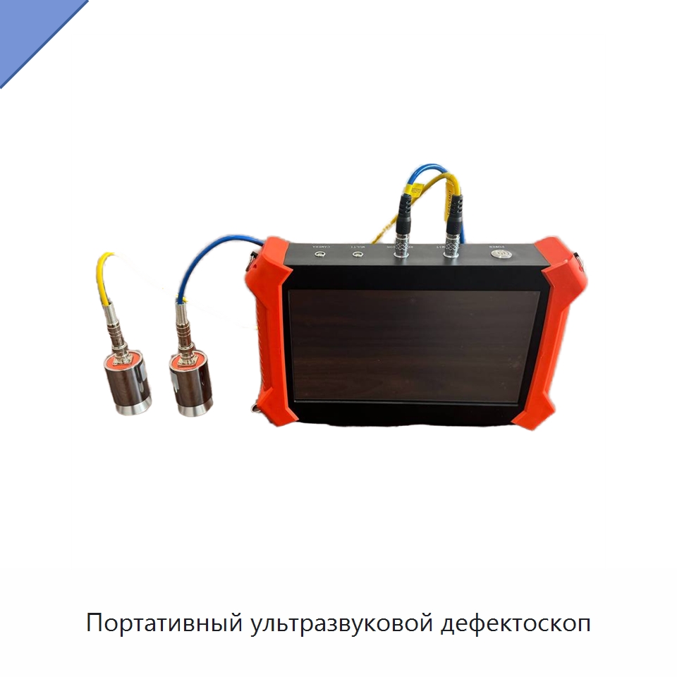 Портативный ультразвуковой дефектоскоп — Испытательное оборудование