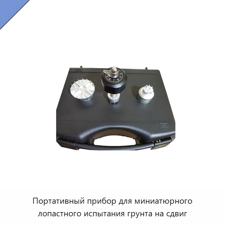 Портативный прибор для миниатюрного лопастного испытания грунта на сдвиг — Испытательное оборудование