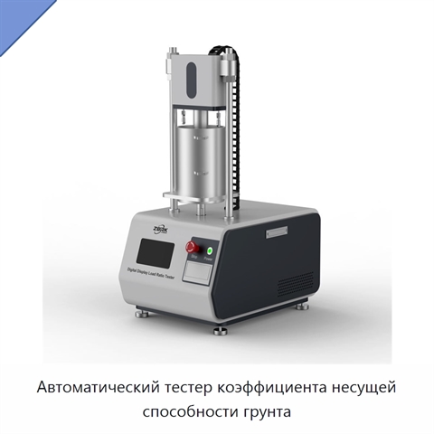 Автоматический тестер коэффициента несущей способности грунта