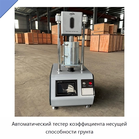 Автоматический тестер коэффициента несущей способности грунта