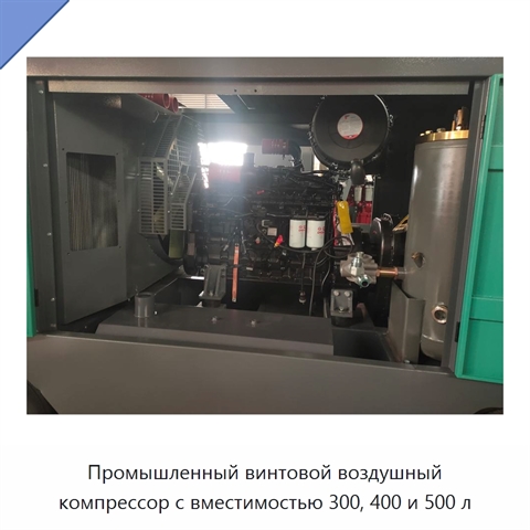 Промышленный винтовой воздушный компрессор с вместимостью 300, 400 и 500 л