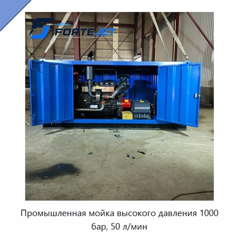 Промышленная мойка высокого давления 1000 бар, 50 л/мин