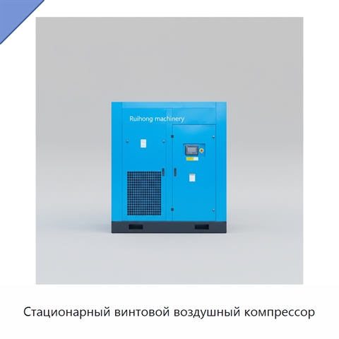 Стационарный винтовой воздушный компрессор