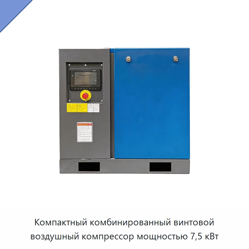 Компактный комбинированный винтовой воздушный компрессор мощностью 7,5 кВт — Промышленные компрессоры