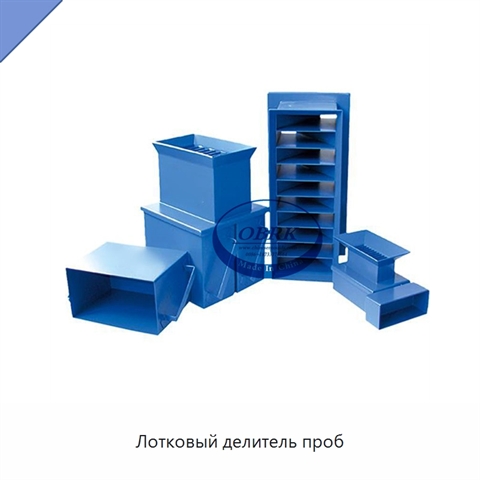 Лотковый делитель проб
