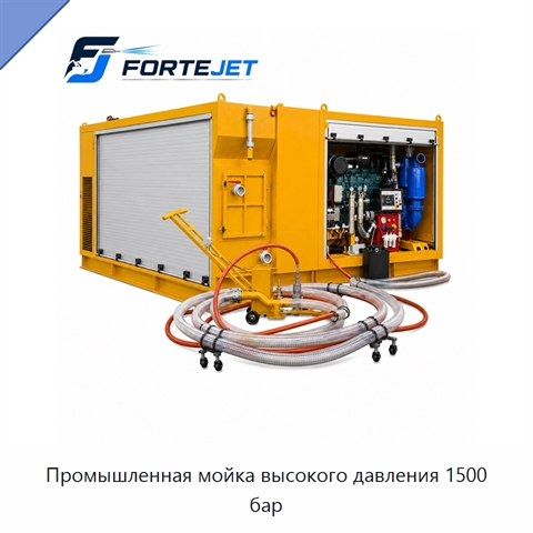 Промышленная мойка высокого давления 1500 бар