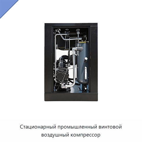 Стационарный промышленный винтовой воздушный компрессор