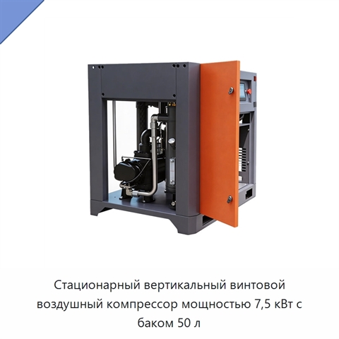 Стационарный вертикальный винтовой воздушный компрессор мощностью 7,5 кВт с баком 50 л