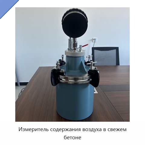 Измеритель содержания воздуха в свежем бетоне