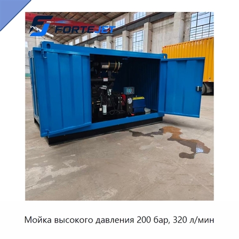 Мойка высокого давления 200 бар, 320 л/мин