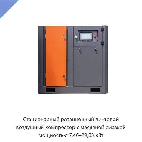 Стационарный ротационный винтовой воздушный компрессор с масляной смазкой мощностью 7,46–29,83 кВт