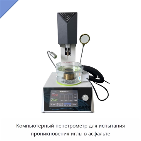 Компьютерный пенетрометр для испытания проникновения иглы в асфальте