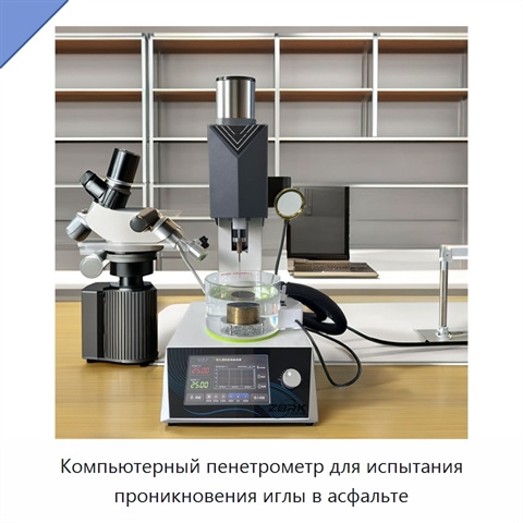 Компьютерный пенетрометр для испытания проникновения иглы в асфальте