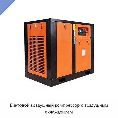 Винтовой воздушный компрессор с воздушным охлаждением