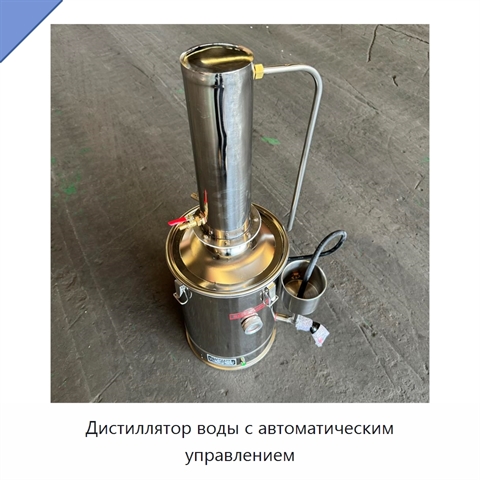 Дистиллятор воды с автоматическим управлением