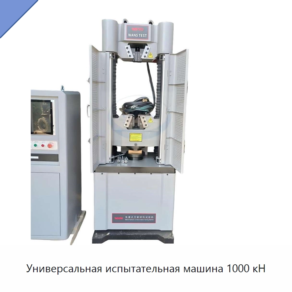 Универсальная испытательная машина 1000 кН — Испытательное оборудование