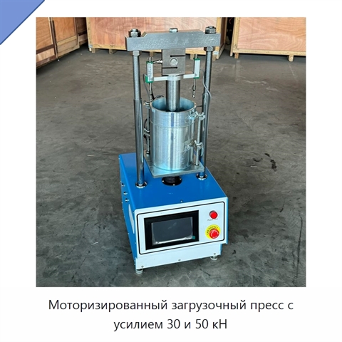 Моторизированный загрузочный пресс с усилием 30 и 50 кН