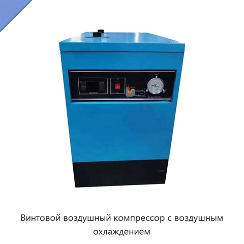 Винтовой воздушный компрессор с воздушным охлаждением