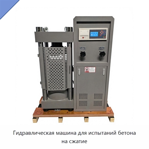 Гидравлическая машина для испытаний бетона на сжатие