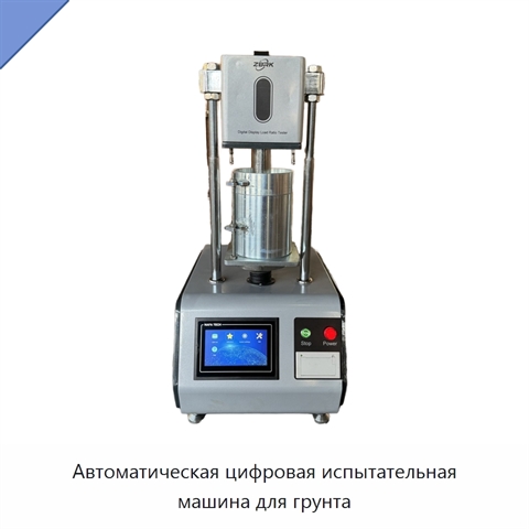Автоматическая цифровая испытательная машина для грунта