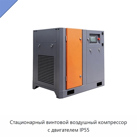 Стационарный винтовой воздушный компрессор с двигателем IP55