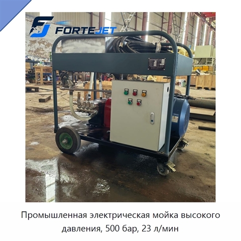Промышленная электрическая мойка высокого давления, 500 бар, 23 л/мин