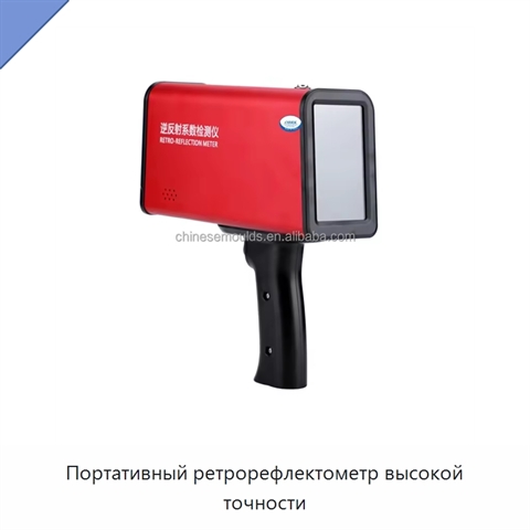 Портативный ретрорефлектометр высокой точности