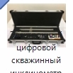 Электронный цифровой скважинный инклинометр для бурения