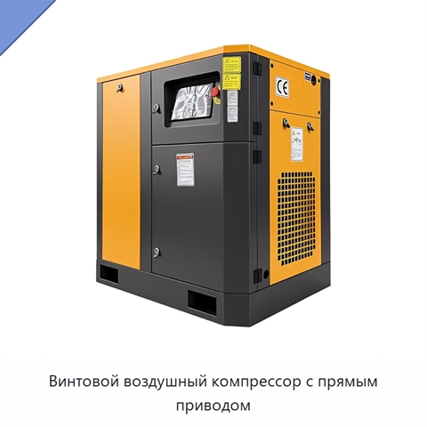 Винтовой воздушный компрессор с прямым приводом