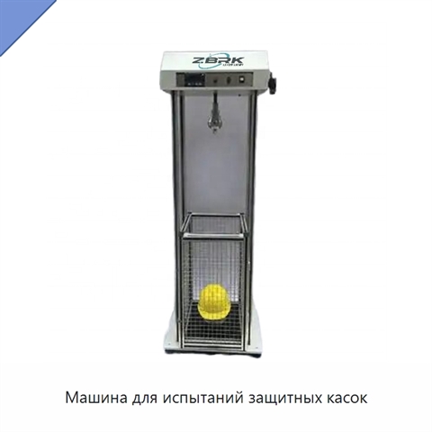 Машина для испытаний защитных касок