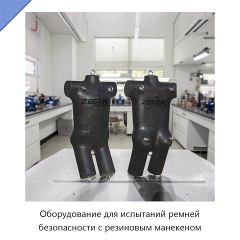 Оборудование для испытаний ремней безопасности с резиновым манекеном