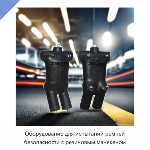 Оборудование для испытаний ремней безопасности с резиновым манекеном