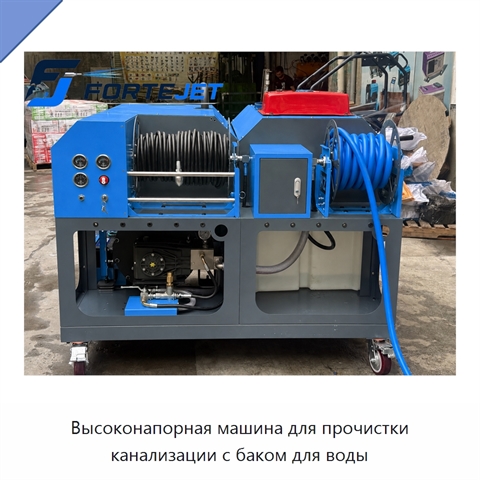 Высоконапорная машина для прочистки канализации с баком для воды