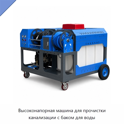 Высоконапорная машина для прочистки канализации с баком для воды