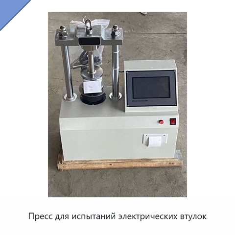 Пресс для испытаний электрических втулок