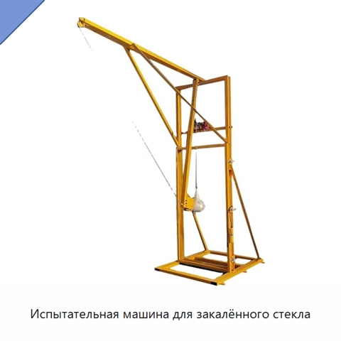 Испытательная машина для закалённого стекла