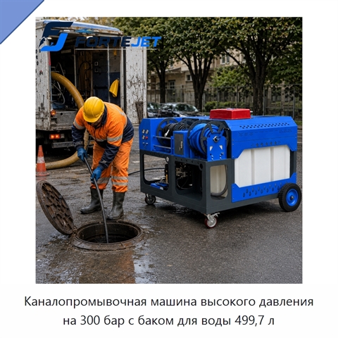 Каналопромывочная машина высокого давления на 300 бар с баком для воды 499,7 л