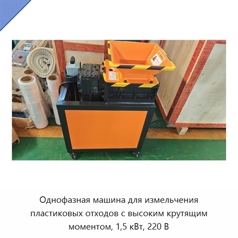 Однофазная машина для измельчения пластиковых отходов с высоким крутящим моментом, 1,5 кВт, 220 В