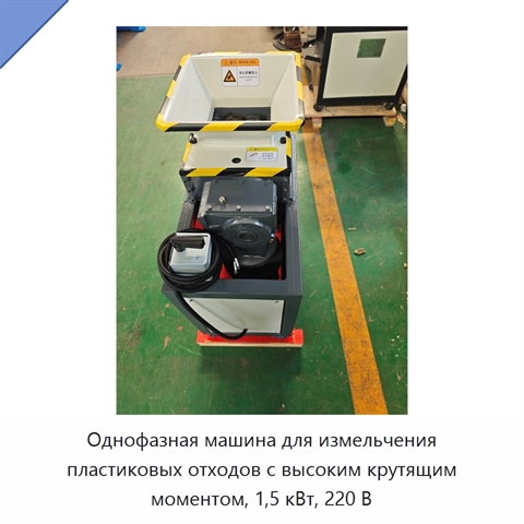Однофазная машина для измельчения пластиковых отходов с высоким крутящим моментом, 1,5 кВт, 220 В